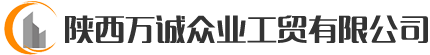 陜西萬(wàn)誠(chéng)眾業(yè)工貿(mào)有限公司